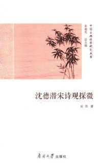 cover of the book 沈德潜宋诗观探微