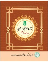 cover of the book ترجمة القرآن المجيد / Translation of the Noble Qur'an (Class 8)