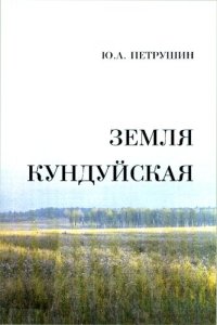 cover of the book Земля кундуйская: исторический очерк