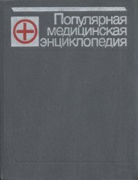 cover of the book Популярная медицинская энциклопедия