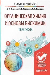 cover of the book Органическая химия и основы биохимии. Практикум : учеб. пособие для вузов