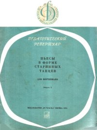 cover of the book Пьесы в форме старинных танцев для фортепиано. Выпуск 3