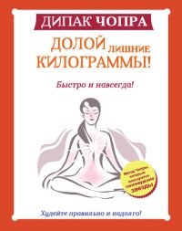 cover of the book Долой лишние килограммы! Быстро и навсегда! Метод Чопры, которым пользуются голливудские звезды