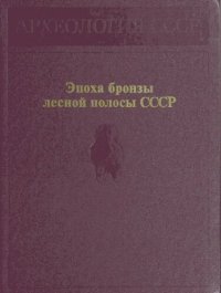 cover of the book Эпоха бронзы лесной полосы СССР