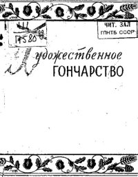 cover of the book Художественное гончарство и фарфор