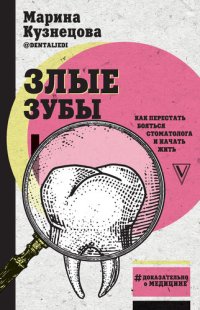 cover of the book Злые зубы