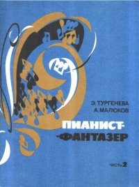 cover of the book Пианист-фантазер. Часть 2. Учебное пособие по развитию творческих навыков и транспонированию