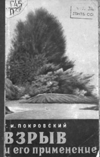 cover of the book Взрыв и его применение