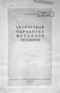 cover of the book Скоростная обработка металлов резанием