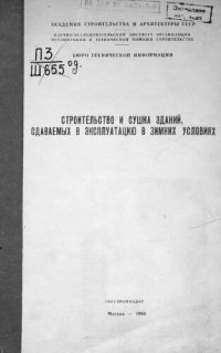 cover of the book Строительство и сушка зданий, сдаваемых в эксплуатацию в зимних условиях