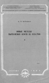 cover of the book Новые методы вытеснения нефти из пластов