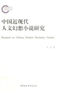 cover of the book 中国近现代人文幻想小说研究