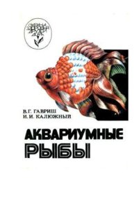 cover of the book Аквариумные рыбы