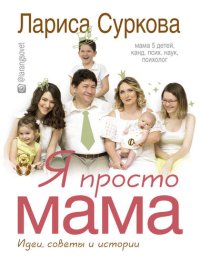 cover of the book Я просто мама