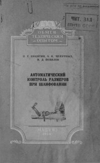 cover of the book Автоматический контроль размеров при шлифовании