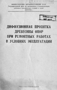 cover of the book Диффузионная пропитка древесины опор при ремонтных работах в условиях эксплуатации