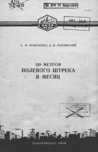 cover of the book 219 метров полевого штрека в месяц на строительстве шахты № 4 "Чурубай-Нуринская" в Караганде