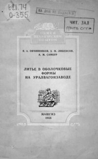 cover of the book Литье в оболочковые формы на Уралвагонзаводе