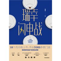 cover of the book 瑞幸闪电战：小蓝杯引发的咖啡零售革命9787521712131