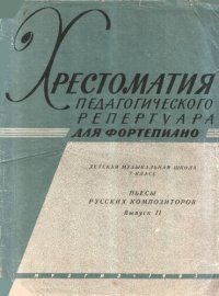 cover of the book Пьесы русских композиторов. 7 класс. Выпуск 2