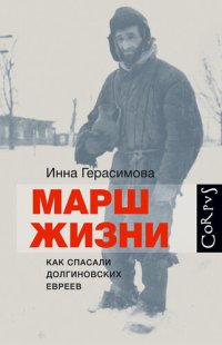 cover of the book Марш жизни. Как спасали долгиновских евреев