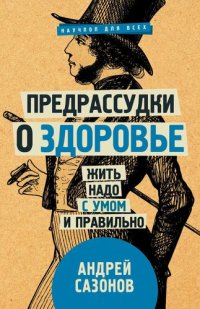 cover of the book Предрассудки о здоровье. Жить надо с умом и правильно