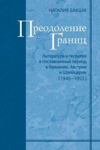 cover of the book Преодоление границ. Литература и теология в послевоенный период в Германии, Австрии и Швейцарии (1945—1955)