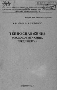 cover of the book Теплоснабжение маслодобывающих предприятий