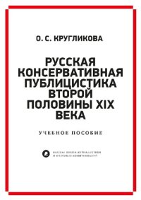 cover of the book Русская консервативная публицистика второй половины XIX века