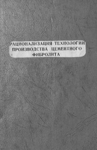 cover of the book Рационализация технологии производства цементного фибролита