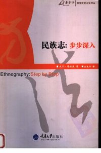 cover of the book 民族志: 步步深入