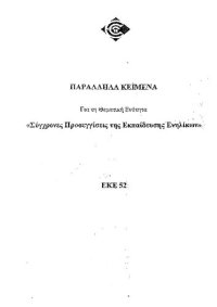 cover of the book ΕΚΕ52 ΣΥΓΧΡΟΝΕΣ ΠΡΟΣΕΓΓΙΣΕΙΣ ΤΗΣ ΕΚΠΑΙΔΕΥΣΗΣ ΕΝΗΛΙΚΩΝ ΠΑΡΑΛΛΗΛΑ ΚΕΙΜΕΝΑ