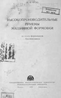 cover of the book Высокопроизводительные приемы машинной формовки : из опыта формовщиков Уралмашзавода