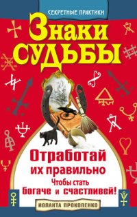 cover of the book Знаки судьбы. Отработай их правильно, чтобы стать богаче и счастливей