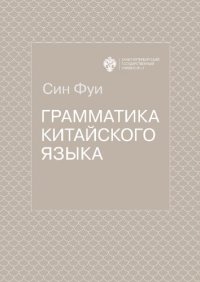 cover of the book Грамматика китайского языка