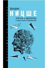 cover of the book Учиться у Заратустры: с комментариями и объяснениями : хрестоматия