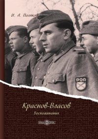 cover of the book Краснов-Власов. Воспоминания