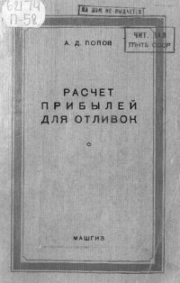 cover of the book Расчет прибылей для отливок