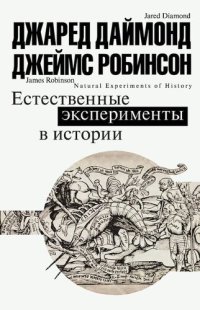 cover of the book Естественные эксперименты в истории [сборник]