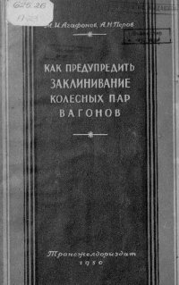 cover of the book Как предупредить заклинивание колёсных пар вагонов