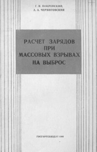 cover of the book Расчет зарядов при массовых взрывах на выброс