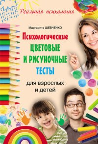 cover of the book Психологические цветовые и рисуночные тесты для взрослых и детей