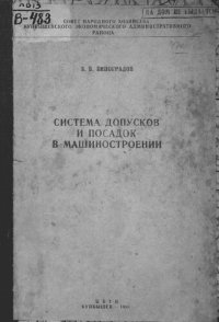 cover of the book Система допусков и посадок в машиностроении