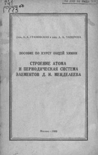 cover of the book Менделеева : пособие по курсу общей химии