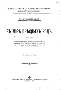 cover of the book В мире пресных вод.