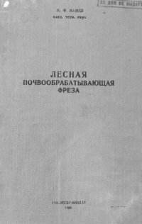 cover of the book Лесная почвообрабатывающая фреза : (особенности конструкции и эксплуатации)