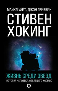 cover of the book Стивен Хокинг. Жизнь среди звезд