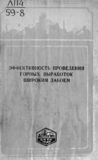 cover of the book Эффективность проведения горных выработок широким забоем : (сборник статей)