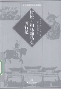 cover of the book 拉班·扫马和马克西行记