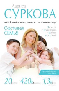 cover of the book Счастливая семья. Записки о воспитании и работе над собой